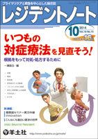 レジデントノート Vol.16No.10 (発売日2014年09月10日) 表紙