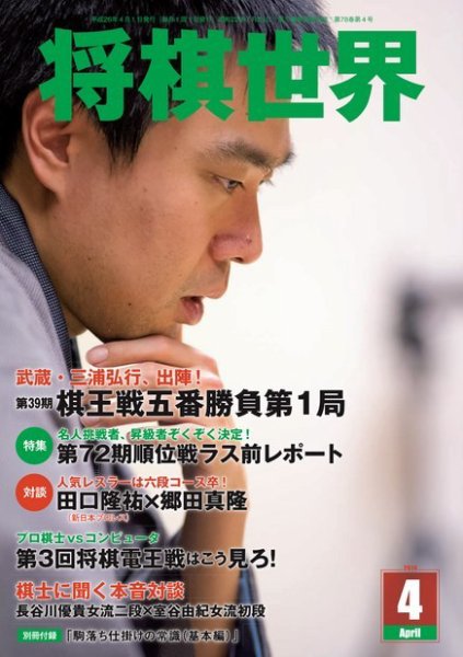 将棋世界 2014年4月号 (発売日2014年03月03日) 表紙
