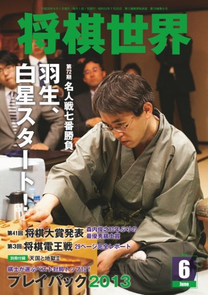 将棋世界 2014年6月号 (発売日2014年05月02日) 表紙