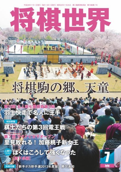 将棋世界 2014年7月号 (発売日2014年06月03日) 表紙