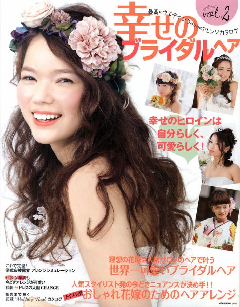 NEKO MOOK ヘアカタログシリーズ 幸せのブライダルヘアvol.2 (発売日2014年02月15日) 表紙