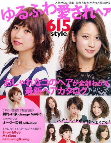 NEKO MOOK ヘアカタログシリーズ ゆるふわ愛されヘア 615 style (発売日2014年02月25日) 表紙