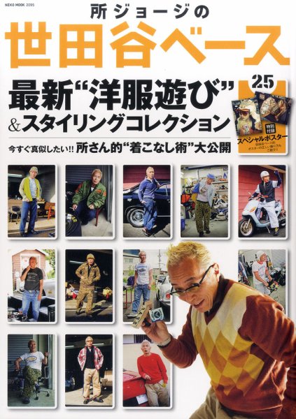 所ジョージの世田谷ベース vol.25 (発売日2014年03月27日) 表紙