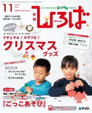 ひろば 2014年11月号 (発売日2014年10月01日) 表紙