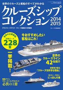 クルーズ客船データブック 14/15年版 (発売日2014年02月28日) 表紙