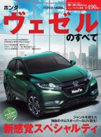 ニューモデル速報 すべてシリーズ 第490弾 ホンダ・ヴェゼルのすべて (発売日2014年01月16日) 表紙