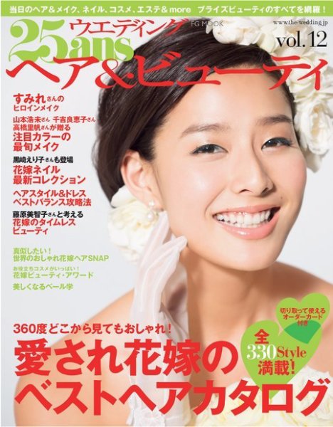 25ans Wedding ヴァンサンカンウエディング ヘア＆ビューティvol.12 (発売日2014年04月22日) 表紙