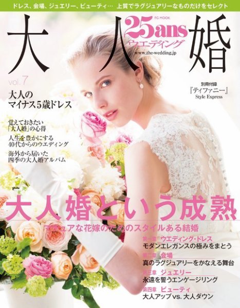25ans Wedding ヴァンサンカンウエディング 大人婚vol.7 (発売日2014年05月22日) 表紙