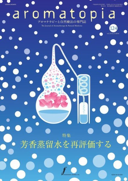 アロマトピア(aromatopia) No.124 (発売日2014年05月25日) 表紙