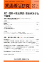 家族療法研究 Vol.31 No.1 (発売日2014年04月30日) 表紙