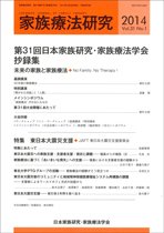 家族療法研究 Vol.31 No.1 (発売日2014年04月30日) 表紙