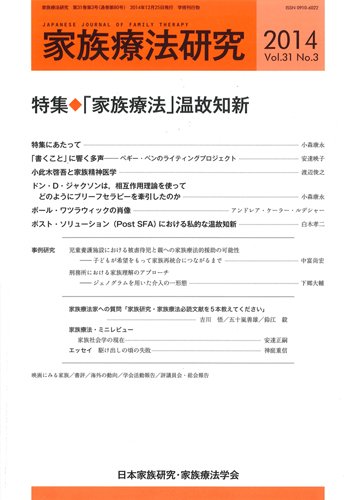 家族療法研究 Vol.31 No.3 (発売日2014年12月30日) 表紙