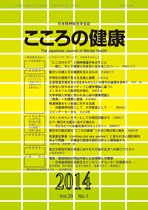 こころの健康 Vol.29 No.1 (発売日2014年06月30日) 表紙