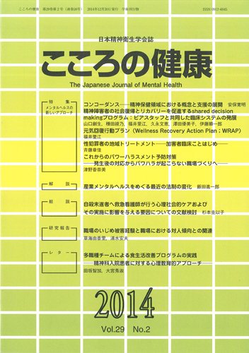 こころの健康 Vol.29 No.2 (発売日2014年12月30日) 表紙
