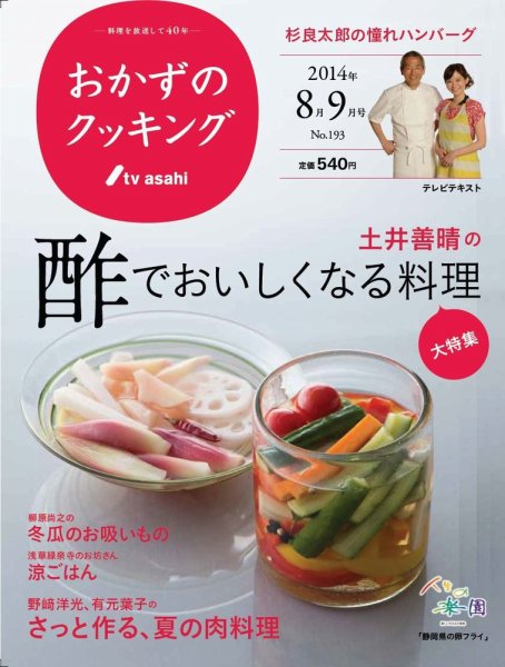 おかずのクッキング No.193 (発売日2014年07月19日) 表紙