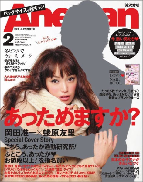 バッグサイズAneCan 2014年01月07日発売号 表紙