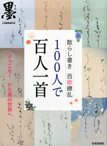 別冊 墨 100人で百人一首 (発売日2014年01月09日) | 雑誌/定期購読の