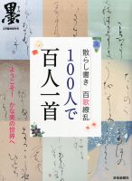 百人一首 別冊 墨 100人で百人一首 (発売日2014年01月09日) | 雑誌/定期購読の