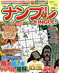 増刊 ナンプレJOY ナンプレJUNGLE! (発売日2014年01月09日) 表紙