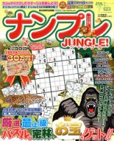 増刊 ナンプレJOY ナンプレJUNGLE! (発売日2014年01月09日) 表紙