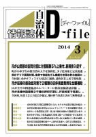 自治体情報誌 D-file(ディーファイル） ３月上旬号 (発売日2014年04月10日) 表紙