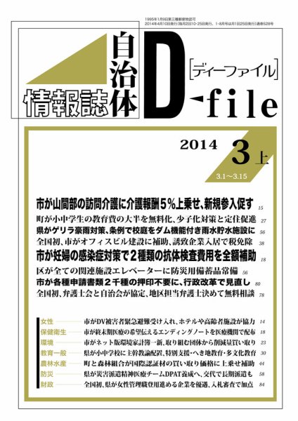 自治体情報誌 D-file(ディーファイル） ３月上旬号 (発売日2014年04月10日) 表紙