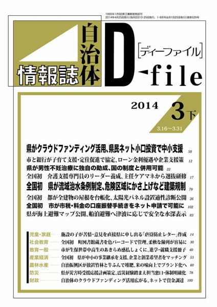 自治体情報誌 D-file(ディーファイル） 3月下旬号 (発売日2014年04月25日) 表紙