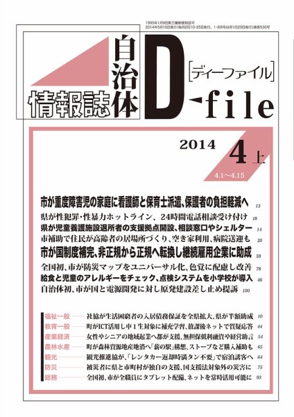 自治体情報誌 D-file(ディーファイル） 4月上旬号 (発売日2014年05月10日) 表紙