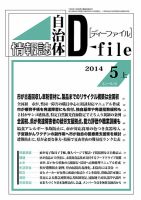 自治体情報誌 D-file(ディーファイル） 5月上旬号 (発売日2014年06月10日) 表紙