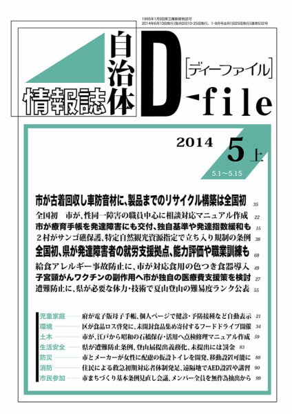 自治体情報誌 D-file(ディーファイル） 5月上旬号 (発売日2014年06月10日) 表紙