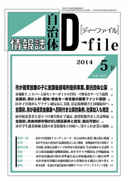自治体情報誌 D-file(ディーファイル） 5月下旬号 (発売日2014年06月25日) 表紙