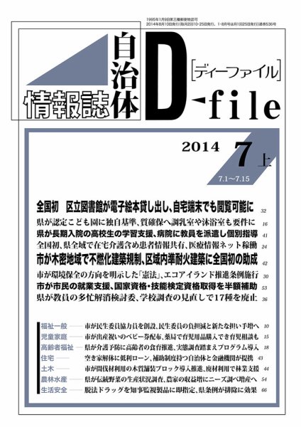 自治体情報誌 D-file(ディーファイル） 7月上旬号 (発売日2014年08月10日) 表紙