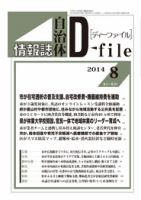 自治体情報誌 D-file(ディーファイル） 8月号 表紙