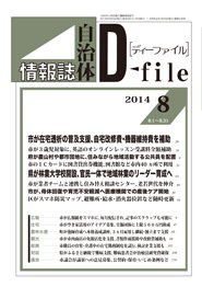 自治体情報誌 D-file(ディーファイル） 8月号 (発売日2014年09月25日) 表紙