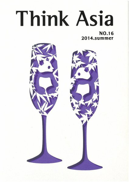 Ｔhink Asia（シンク アジア） No.16 (発売日2014年06月30日) 表紙