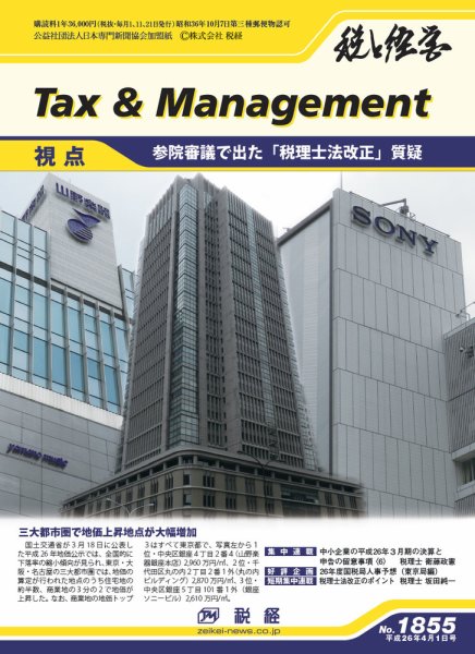 税と経営 1855 (発売日2014年04月01日) 表紙