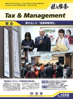 税と経営 1856 (発売日2014年04月11日) 表紙
