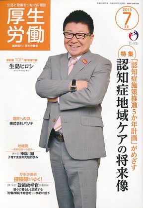 厚生労働 2013年7月号 (発売日2013年07月01日) 表紙