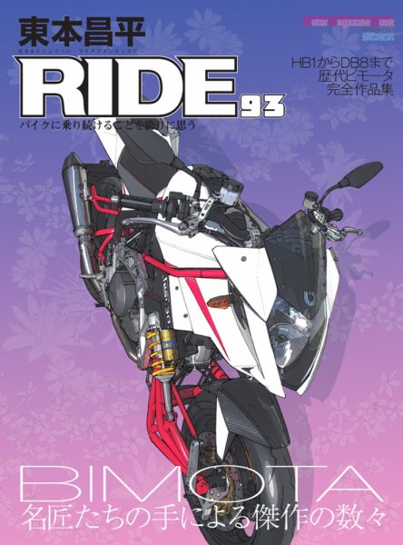 東本昌平 RIDE Vol.93 (発売日2015年02月15日) 表紙