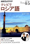 ＮＨＫテレビ　テレビでロシア語 2014年4月号 (発売日2014年03月18日) 表紙