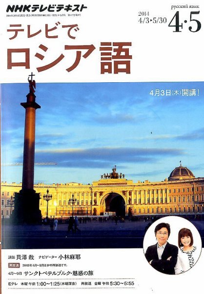 ＮＨＫテレビ　テレビでロシア語 2014年4月号 (発売日2014年03月18日) 表紙