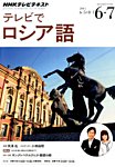 ＮＨＫテレビ　テレビでロシア語 2014年6月号 (発売日2014年05月17日) 表紙