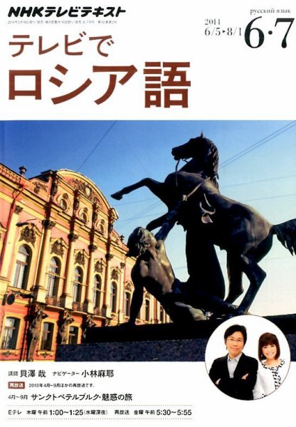 ＮＨＫテレビ　テレビでロシア語 2014年6月号 (発売日2014年05月17日) 表紙