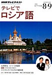 ＮＨＫテレビ　テレビでロシア語 2014年8月号 (発売日2014年07月18日) 表紙