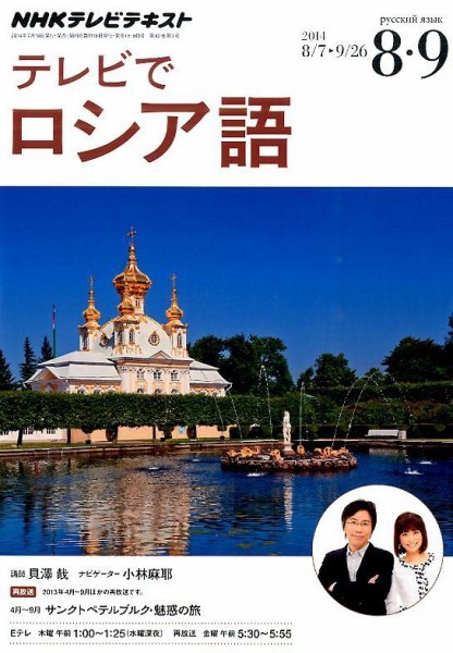 ＮＨＫテレビ　テレビでロシア語 2014年8月号 (発売日2014年07月18日) 表紙