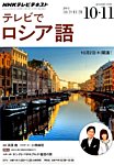 ＮＨＫテレビ　テレビでロシア語 2014年10月号 (発売日2014年09月18日) 表紙