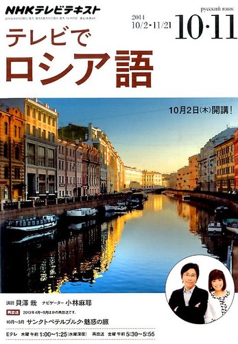 【中古】 ＮＨＫラジオテキストアンコールまいにちロシア語 ２０１２年度１０～３/ＮＨＫ出版 NHKテレビ テレビでロシア語 2014年10月号 (発売日2014年09月