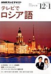 ＮＨＫテレビ　テレビでロシア語 2014年12月・2015年1月号 (発売日2014年11月18日) 表紙