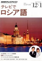ＮＨＫテレビ　テレビでロシア語 2014年12月・2015年1月号 (発売日2014年11月18日) 表紙