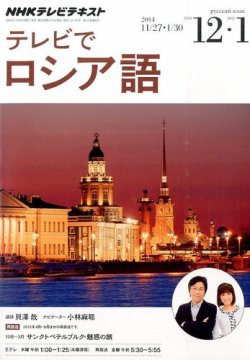 NHKテレビ テレビでロシア語 2014年12月・2015年1月号 (発売日2014